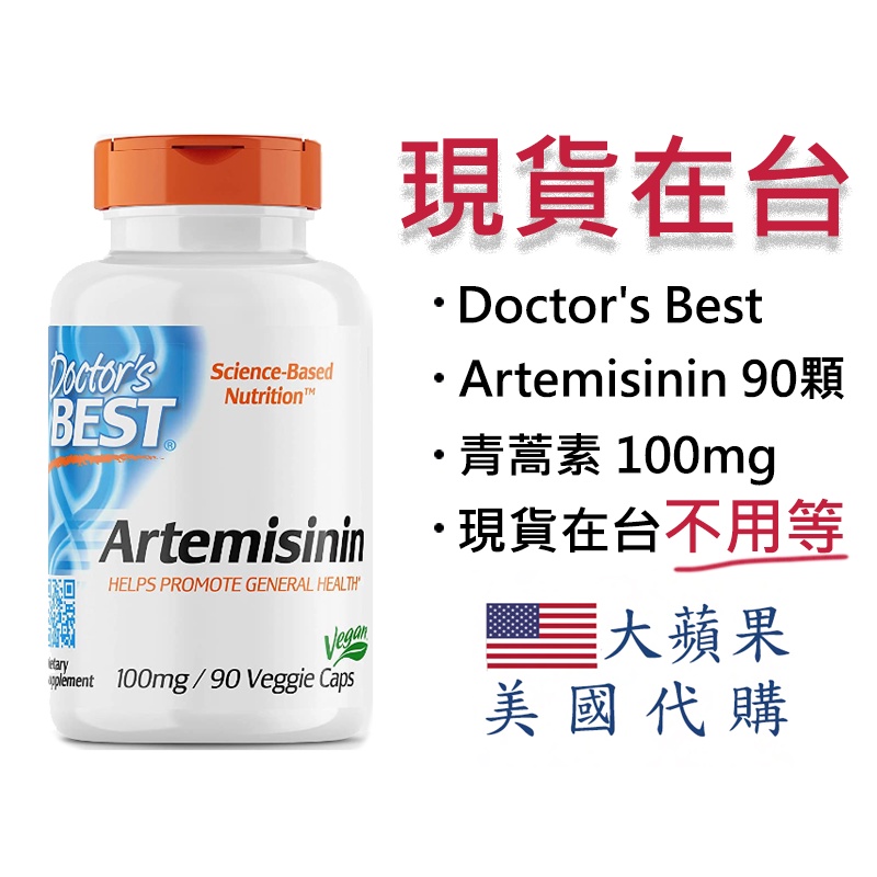 【現貨 青蒿素】Doctor's Best Artemisinin 青蒿素100mg / 90顆