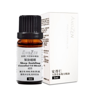 【 ANDZEN 】5ml(幫助睡眠) 複方 精油 天然 植物 萃取