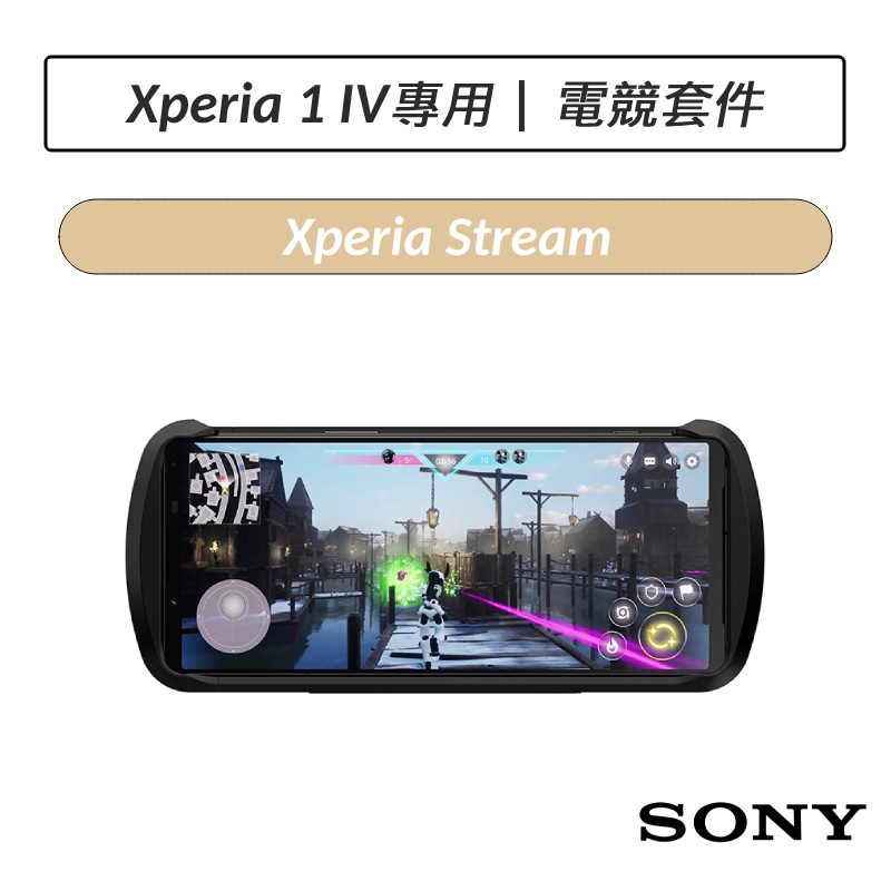 [公司貨] 索尼 SONY Xperia Stream 電競套件 Xperia 1 IV Xperia 1 V 專用