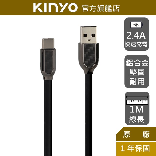 【KINYO】Type-C碳纖維鋅合金充電數據線-1M (USBC) 傳輸線 2.4A快速充電 附贈束帶 耐用