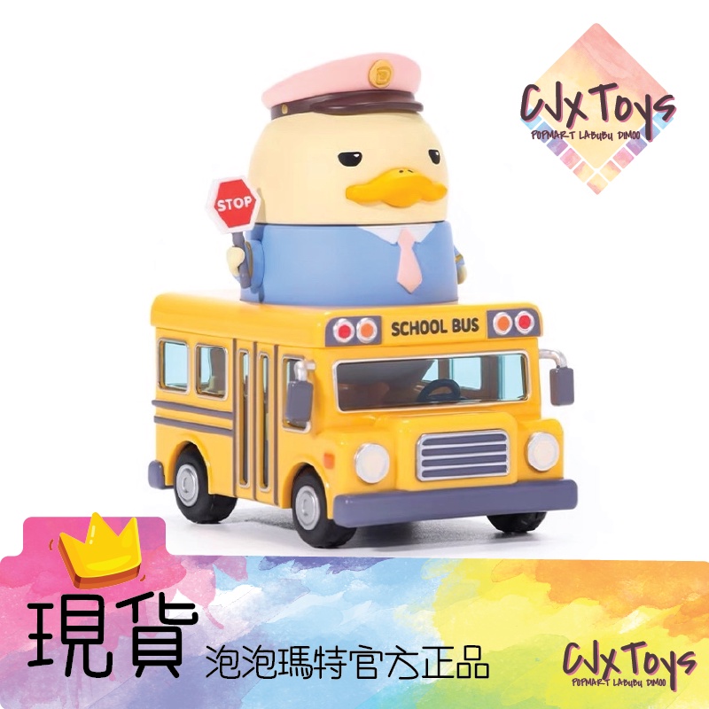 【Duckoo】校園巴士 YA  公車 學校 School Bus 吊卡 POPMART《現貨》