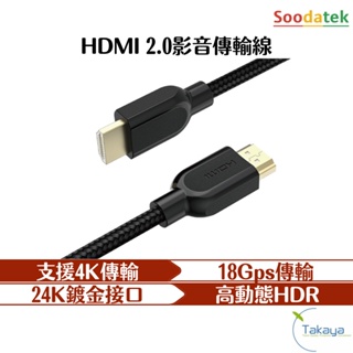 SOODATEK HDMI 影音傳輸線 傳輸 影音 電視 行動螢幕 影像傳輸 投影機