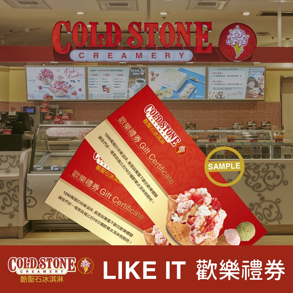 【COLD STONE酷聖石】LIKE IT 冰淇淋歡樂禮券-小杯經典冰淇淋(4oz)+原味脆餅