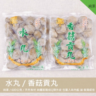 豐年 - 香菇貢丸 / 水丸 包餡麵筋丸子 <全素> 600克 冷凍宅配