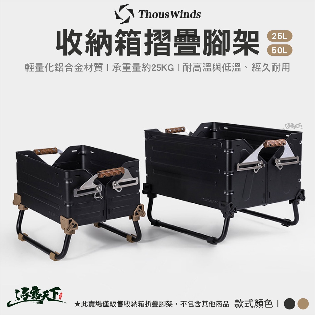 Thous Winds 鋁合金摺疊腳架 摺疊支架 支撐腳架 腳架 堆疊 戶外露營 露營逐露天下