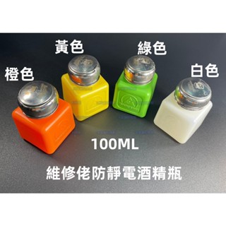 含稅 維修佬防靜電 白色 工業用酒精瓶100ml PCB助焊劑瓶 塑膠瓶 溶液瓶 自吸瓶 可裝去光水 洗板水