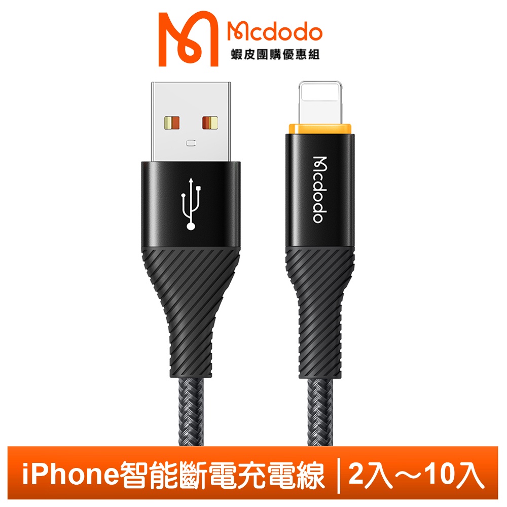 Mcdodo 麥多多 iPhone/Lightning智能斷電充電線 飛速 1.2M【蝦皮團購】