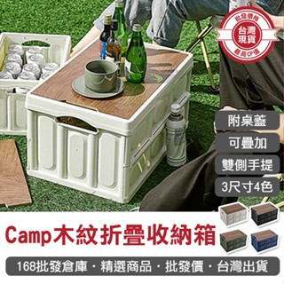 【168批發倉庫-臺灣現貨】置物箱 儲物箱 木蓋收納箱 收納籃 摺疊箱 露營箱 Camp木紋折疊收納箱