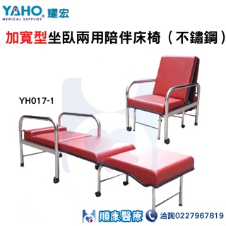 【順康】YH017-1 加寬型坐臥兩用陪伴床椅（不鏽鋼）