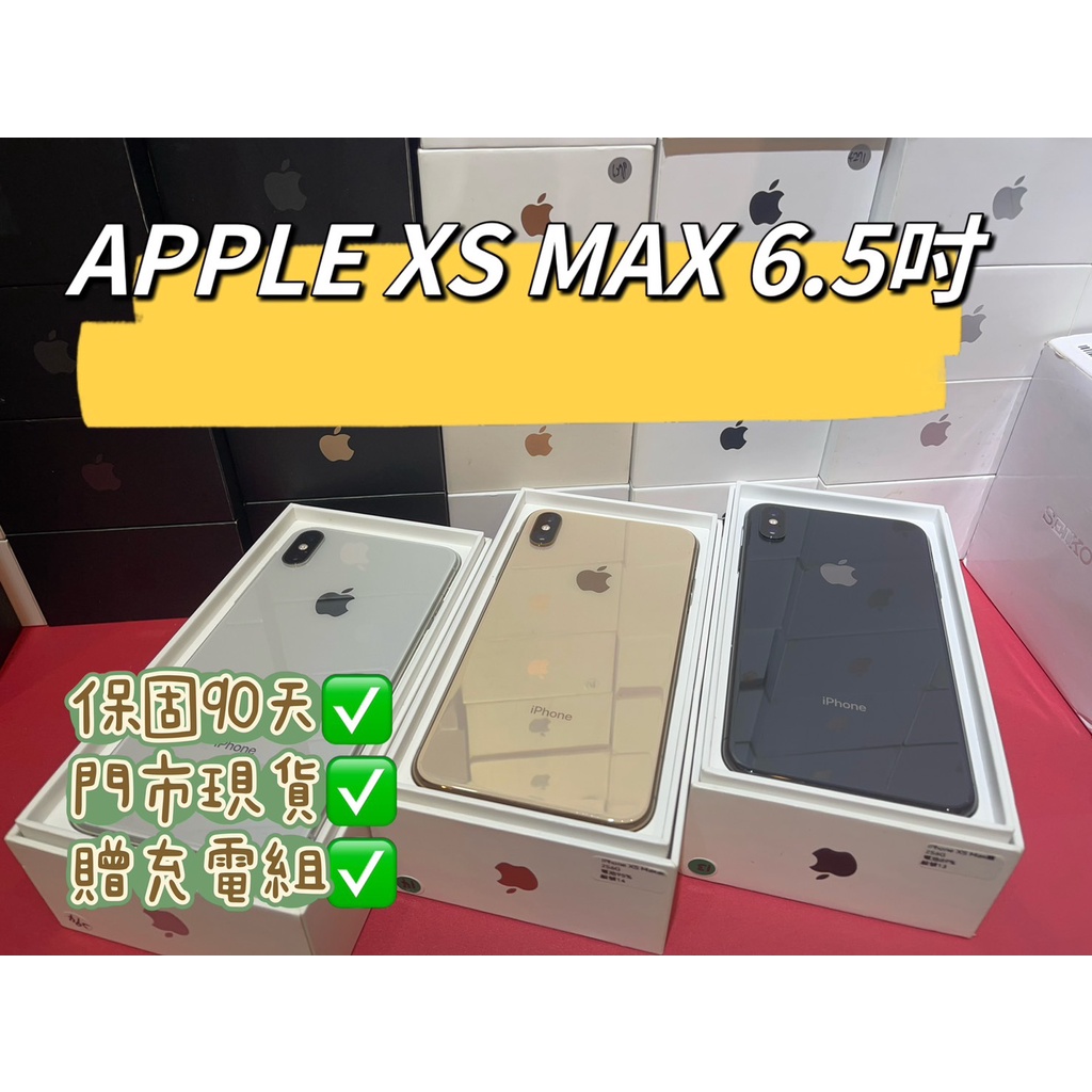 【大量現貨】保固90天 iPhone XS MAX 64G 256G 6.5吋 APPLE iXS 門市面交 電池100