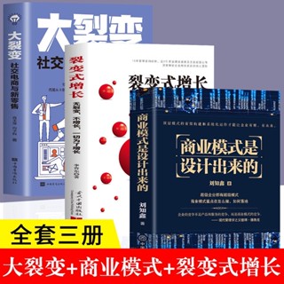 全3冊（商業模式是設計出來的+裂變式增長+大裂變）輕資產低風險創業 從0到1學商業模式（簡體中文）非 二手書