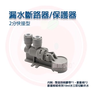 ❤頻頻小舖❤ 2分快接 漏水保護器 / 漏水斷路器 新型免C夾 膨脹棉 吸水棉 淨水濾材