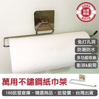 【168批發倉庫-臺灣現貨】毛巾架 置物架 收納架 掛架 萬用不鏽鋼紙巾架 捲筒紙巾架 抹布架 鋁箔紙架