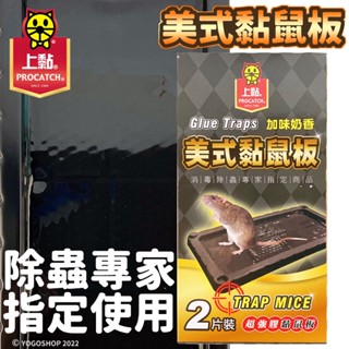 上黏黏鼠板 美式黏鼠板 AR-030 /一盒2片入 黏鼠板 捕鼠器 捕鼠 滅鼠 捕鼠神器 抓老鼠神器 強力黏鼠板