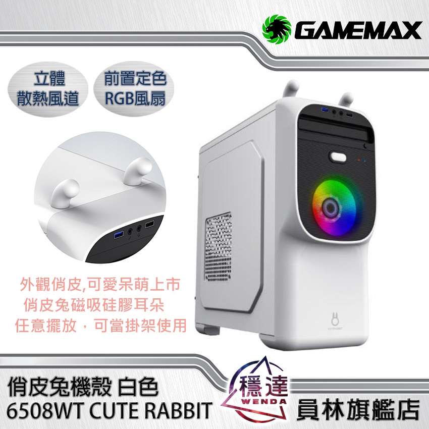 【GAMEMAX】CUTE RABBIT 俏皮兔機殼 6508WT/白色/M-ATX/磁吸兔子耳朵造型掛架/穩達電腦
