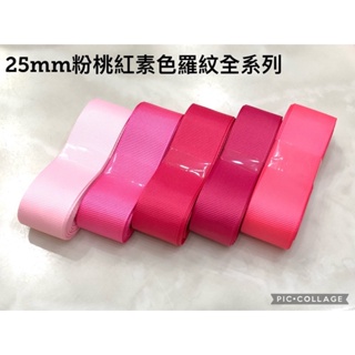 25mm 粉桃紅素色羅紋全系列 粉紅/螢光桃紅/粉桃紅/桃紅色 素色/純色 羅紋 緞帶