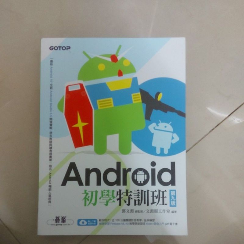 Android 初學特訓班第九版