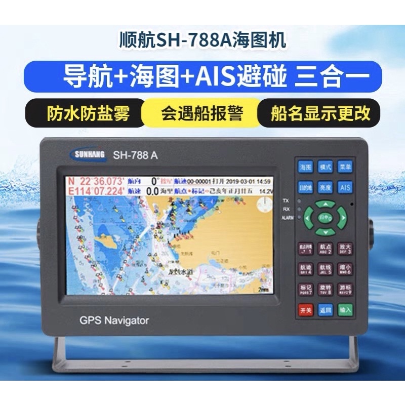 順航SH-788A船用7吋AIS衛星導航儀GPS海上漁船防撞避碰三合一海圖機