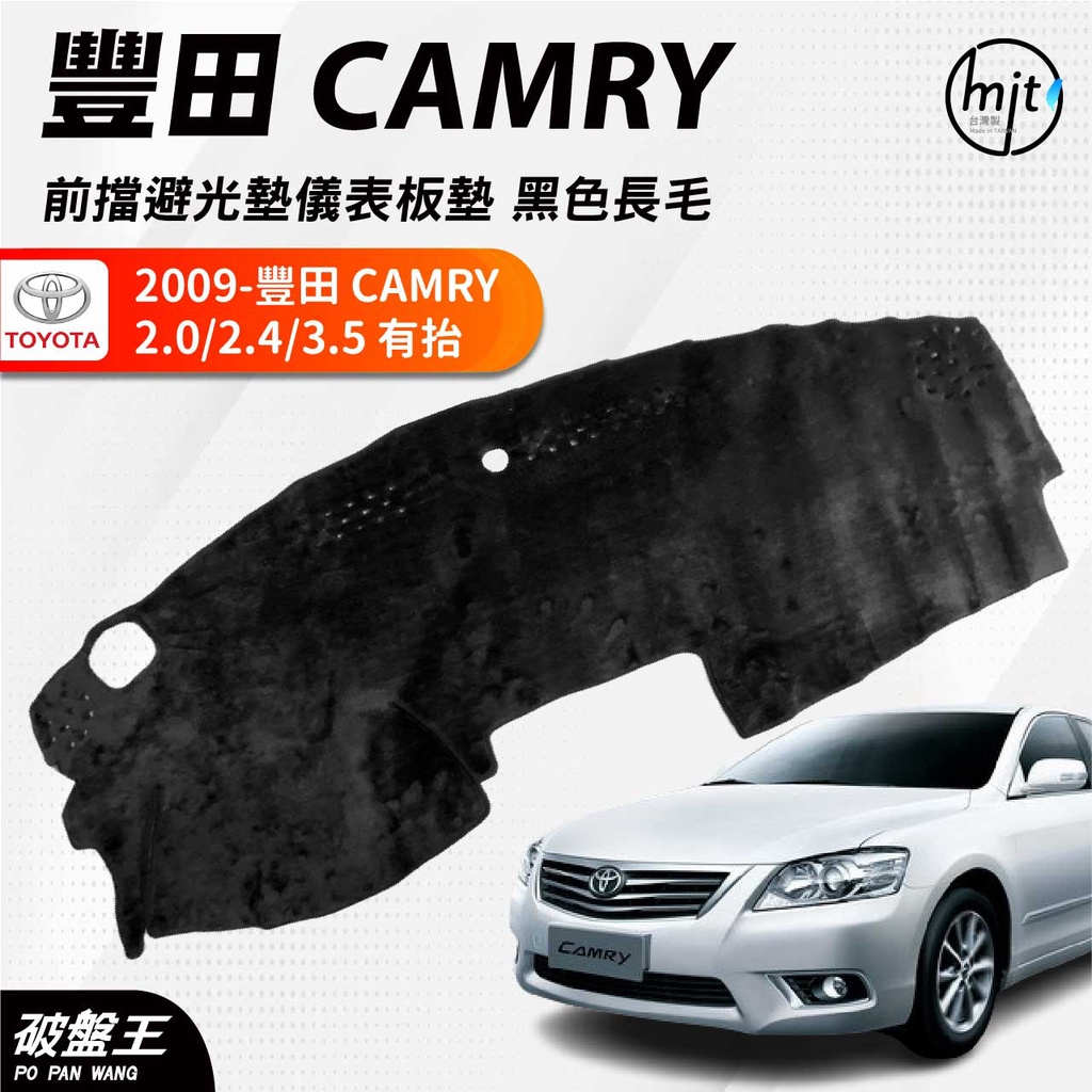 台灣製AGR｜黑色長毛前擋避光墊｜台南現貨｜豐田 CAMRY 2.0/2.4/3.5 有抬｜2009款後｜遮光毯｜破盤王