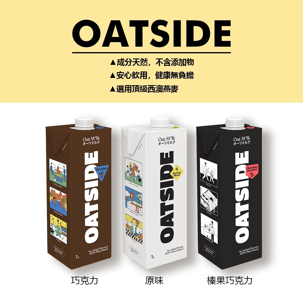 燕麥奶 Oatside 巧克力燕麥奶 燕麥奶 植物奶 咖啡師燕麥奶 咖啡師 燕麥拿鐵 咖啡燕麥奶 無糖燕麥奶 燕麥植物奶