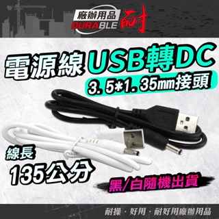 電源轉接頭USB轉DC轉接頭 3.5*1.35mm 電源線 電器電源線 轉接線 延長線 電源線 充電線