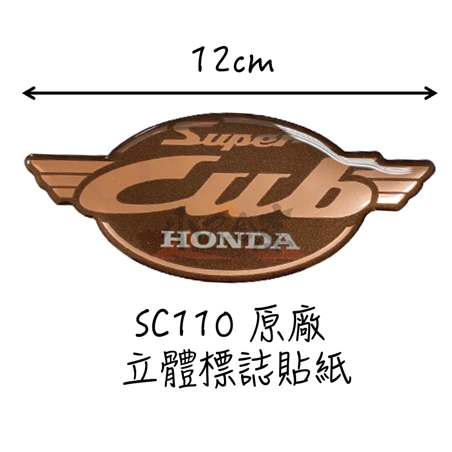 〖 小R倉庫 〗HONDA 本田 SC110 super cub 泰規 原廠 立體 logo 標誌貼紙 橫向 貼紙