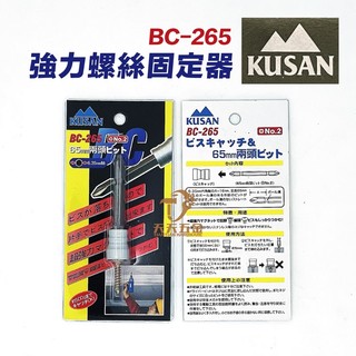 含稅 KUSAN BC-265 專利螺絲磁鐵吸住器 螺絲固定器 螺絲吸附器 磁力強不掉螺絲 單手作業