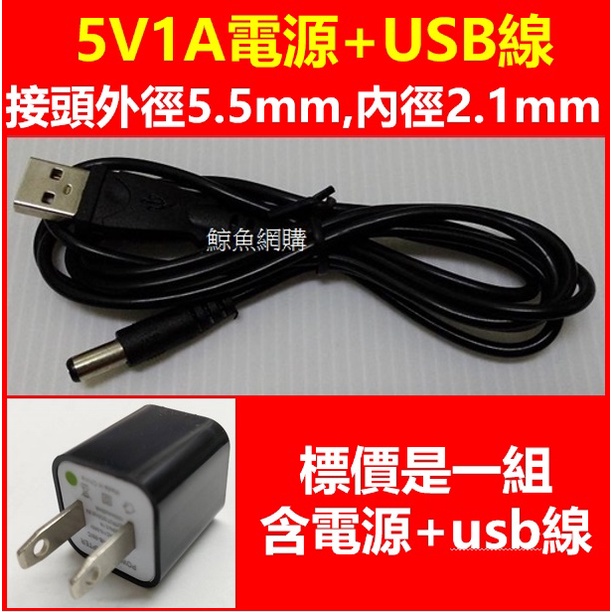 (現貨)USB供電頭(5V1A)含USB線 插頭規格5.5*2.1mm 星空投影燈烏龜燈飛鏢機60LED太陽能