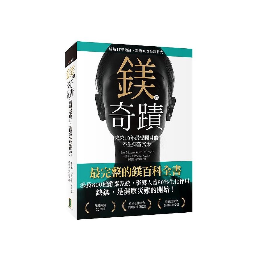 鎂的奇蹟（暢銷15年增訂o新增30％最新研究）：未來10年最受矚目的不生病營養素（The Magnesium Miracle）(卡洛琳狄恩Carolyn Dean) 墊腳石購物網