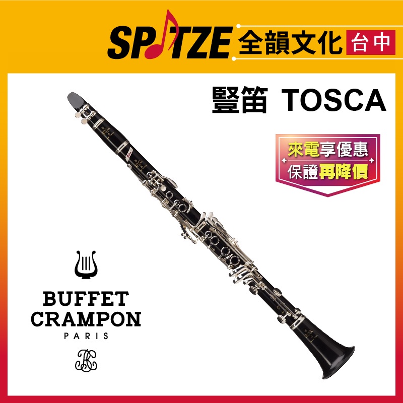 📢聊聊更優惠📢🎷全韻文化🎺 BUFFET TOSCA 豎笛 單簧管 ☑全新公司貨原廠一年保固 ☑含攜行箱、保養配件