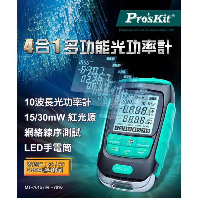 光纖功率計量 4合一多功能功率計 台灣公司貨 寶工 紅光測試儀 MT-7615 光纖 網路測試器