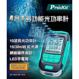 光纖功率計量 4合一多功能功率計 臺灣公司貨 寶工 紅光測試儀 MT-7615 光纖 網路測試器