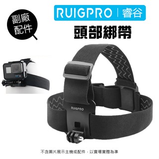 【睿谷RUIGPRO】GoPro 副廠配件 頭部綁帶 運動攝影 相機頭帶 安全帽綁帶 頭盔配件 適用全系列