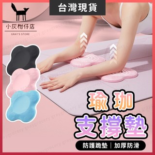 【隔日到貨】瑜珈護墊 瑜珈墊 瑜珈軟墊 5色 瑜伽墊 瑜珈支撐墊 瑜伽跪墊 瑜珈膝蓋墊 支撐墊 手肘墊 平板支撐 膝蓋墊
