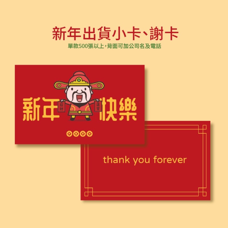 《一禾森設計F006》新年 拜年小卡片  新年出貨小卡  業務賀卡  賣家小卡  感謝卡  新年賀卡