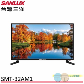 (輸碼94折 HE94KDT)SANLUX 台灣三洋32吋HD液晶顯示器 液晶電視 無視訊盒SMT-32AM1