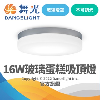 【DanceLight舞光】16W LED玻璃蛋糕吸頂燈(質感銀)適用1-2坪 2年保固(白光/黃光)
