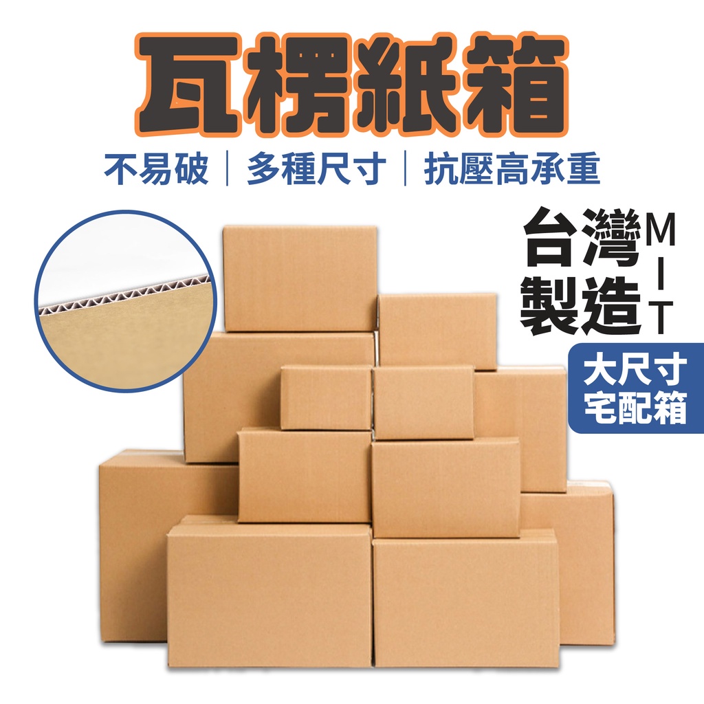 紙箱 厚紙箱 無印瓦楞紙箱 瓦楞紙箱 【亨好購物】 寄貨箱 台灣製造 多尺寸 網拍寄貨 包材紙箱 宅配紙箱 裝箱打包 包