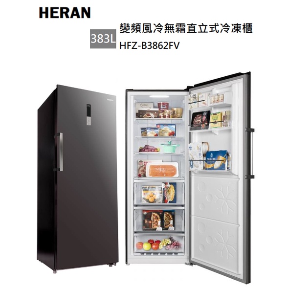 【紅鬍子】免運含基本安裝 聊聊優惠價 HERAN 禾聯 HFZ-B3862FV 383L 變頻直立式 冷凍櫃 風冷無霜