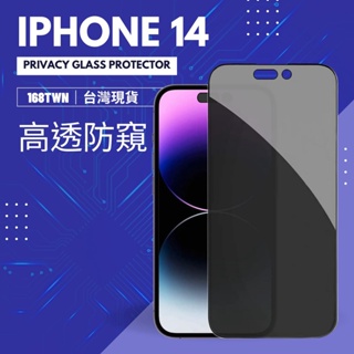 【台灣現貨】 iPhone14高透防窺鋼化玻璃貼 iPhone14pro max iPhone14+ privacy