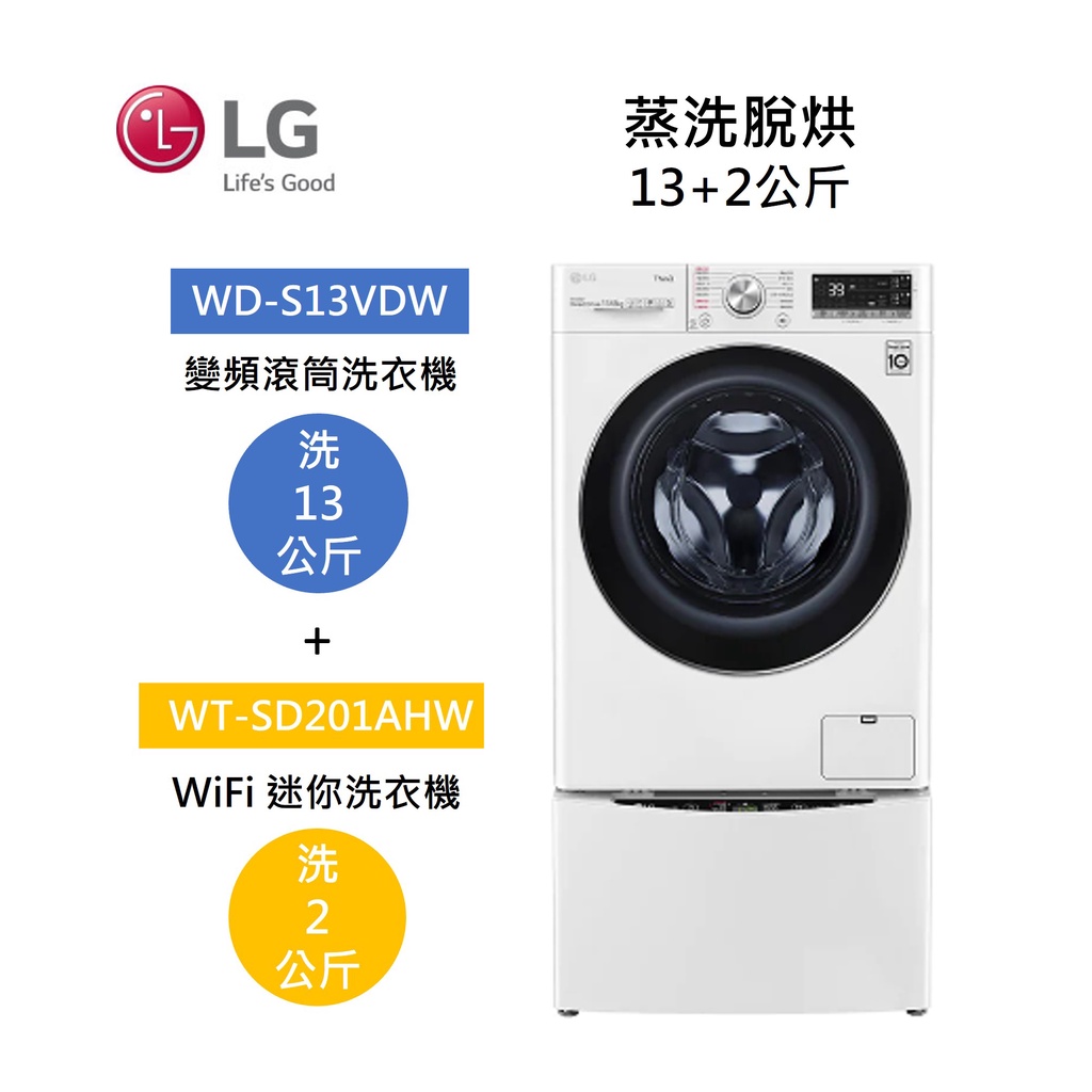 LG樂金 WD-S13VDW+WT-SD201AHW (聊聊再折)13+2公斤洗衣機 蒸洗脫烘