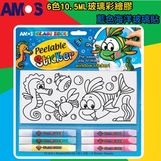 韓國AMOS 玻璃貼DIY玻璃彩繪膠-藍色海洋-臺灣總代理公司貨烤畫 貼紙 玻璃膠●小幫幫福利社現貨供應●