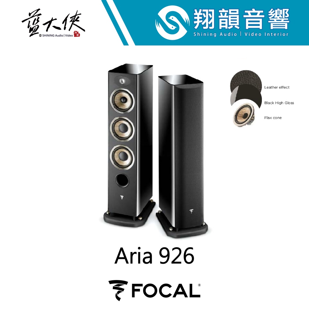 FOCAL Aria 926 落地 喇叭｜亞麻 振膜｜鋼琴 烤漆｜兩聲道 主喇叭｜FOCAL ARIA 900