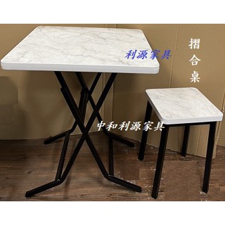 【臺灣製 有店面 可訂】2*2尺 收納 摺合 60*60 大理石紋色美耐板 餐桌 小吃 拜拜 收合 冰店 方管 餐椅利源