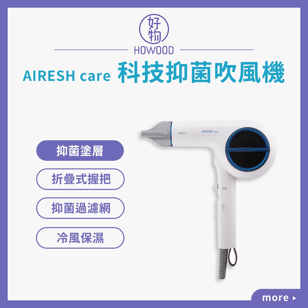 🚚現貨供應中｜好物｜韓國原裝｜UNIX AIRESH care 科技抑菌吹風機 吹風機  負離子吹風機