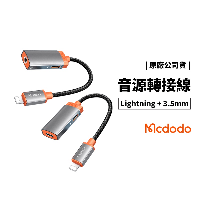 Mcdodo iPhone 15/14 iPad 二合一 音源線 轉接線 Lightning+3.5mm C to C