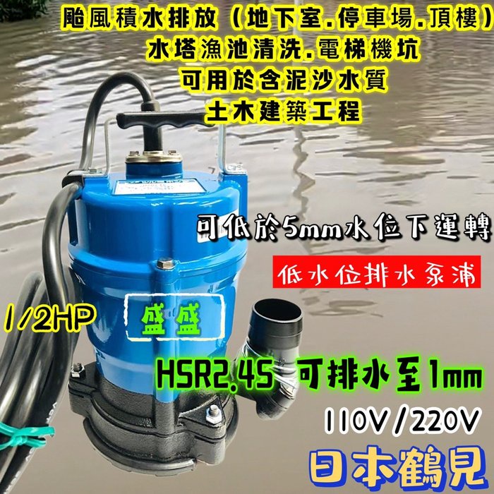 土木建築工程 魚池水池 日本鶴見 HSR2.4S 1/2HP 2” 抽水機 污水馬達 可排水至1mm 沉水泵浦 抽水馬達