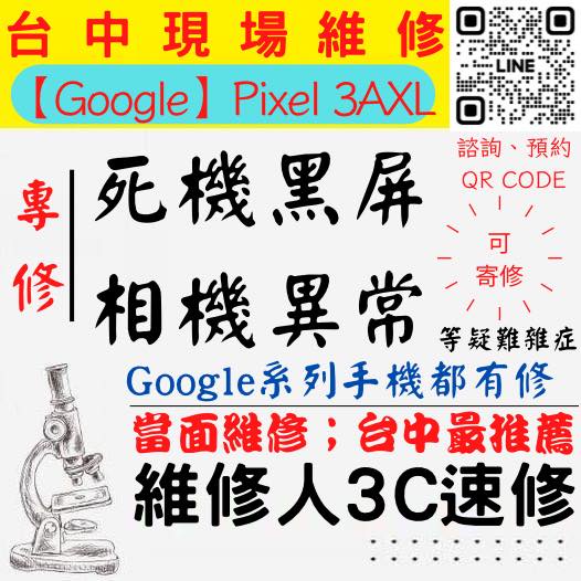 【台中PIXEL維修】PIXEL3AXL/手機打不開/手機不開/鏡頭模糊/手機沒畫面/手機相機異常【台中維修人3C速修】