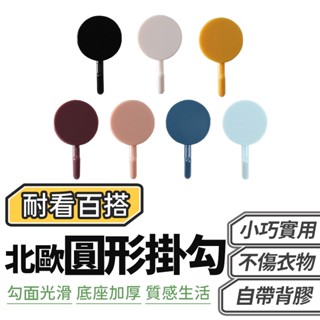 北歐圓形掛勾 圓形旋轉掛勾 鑰匙墻壁壁掛 免打孔無痕粘鉤 掛衣架 鉤子 北歐彩色小掛鉤