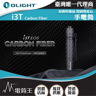 【電筒王】Olight i3T 碳纖維 180流明 精緻小巧筆形迷你後開關AAA 手電筒